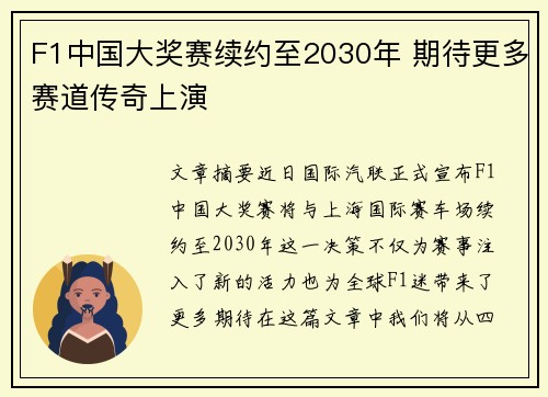F1中国大奖赛续约至2030年 期待更多赛道传奇上演