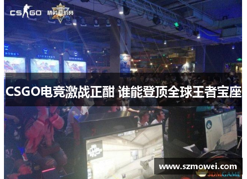 CSGO电竞激战正酣 谁能登顶全球王者宝座