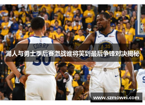 湖人与勇士季后赛激战谁将笑到最后争锋对决揭秘