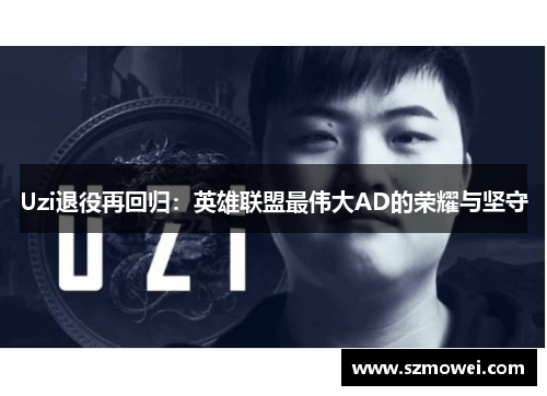 Uzi退役再回归：英雄联盟最伟大AD的荣耀与坚守