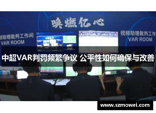 中超VAR判罚频繁争议 公平性如何确保与改善