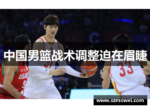 中国男篮战术调整迫在眉睫