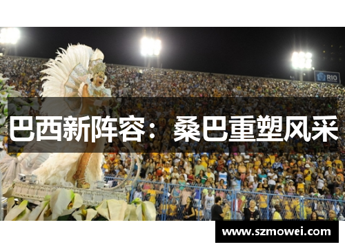 巴西新阵容：桑巴重塑风采