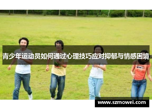 青少年运动员如何通过心理技巧应对抑郁与情感困境