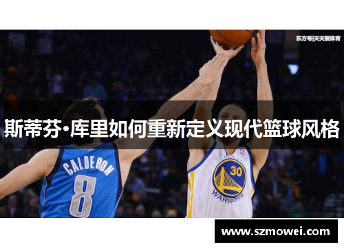 斯蒂芬·库里如何重新定义现代篮球风格