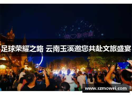 足球荣耀之路 云南玉溪邀您共赴文旅盛宴