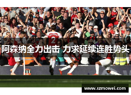 阿森纳全力出击 力求延续连胜势头