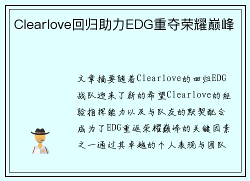 Clearlove回归助力EDG重夺荣耀巅峰