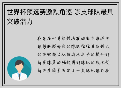 世界杯预选赛激烈角逐 哪支球队最具突破潜力