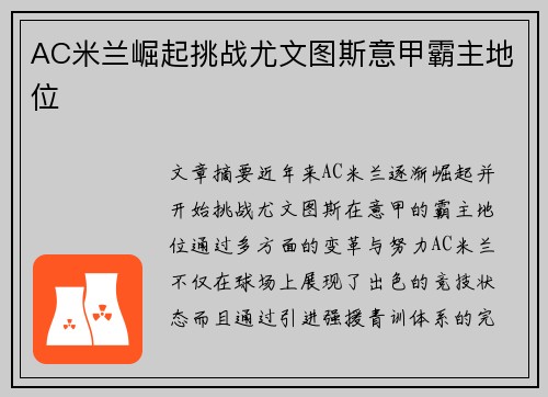 AC米兰崛起挑战尤文图斯意甲霸主地位