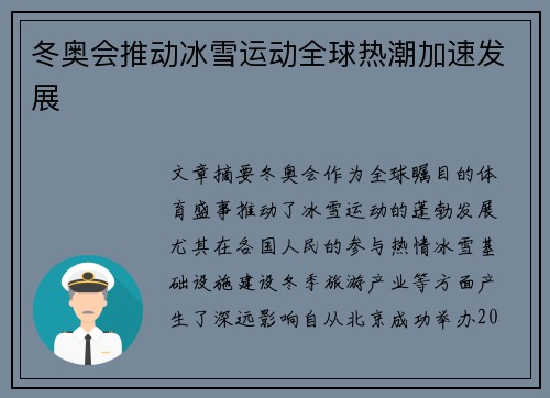 冬奥会推动冰雪运动全球热潮加速发展