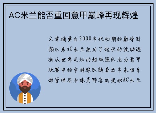 AC米兰能否重回意甲巅峰再现辉煌