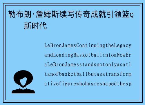 勒布朗·詹姆斯续写传奇成就引领篮球新时代