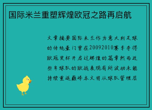 国际米兰重塑辉煌欧冠之路再启航