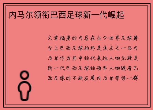 内马尔领衔巴西足球新一代崛起