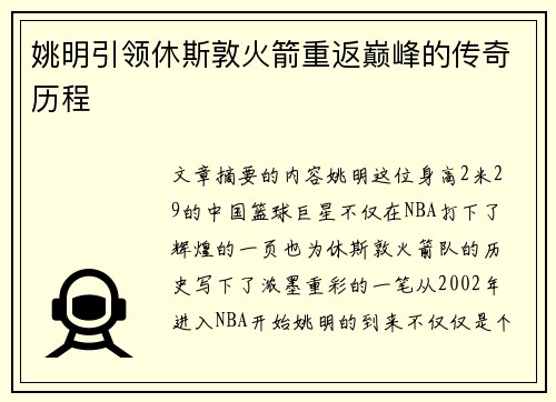 姚明引领休斯敦火箭重返巅峰的传奇历程