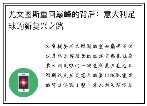 尤文图斯重回巅峰的背后：意大利足球的新复兴之路