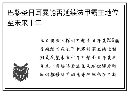 巴黎圣日耳曼能否延续法甲霸主地位至未来十年