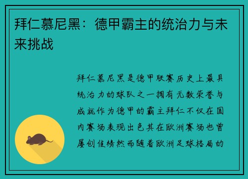 拜仁慕尼黑：德甲霸主的统治力与未来挑战