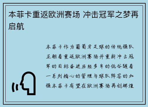 本菲卡重返欧洲赛场 冲击冠军之梦再启航