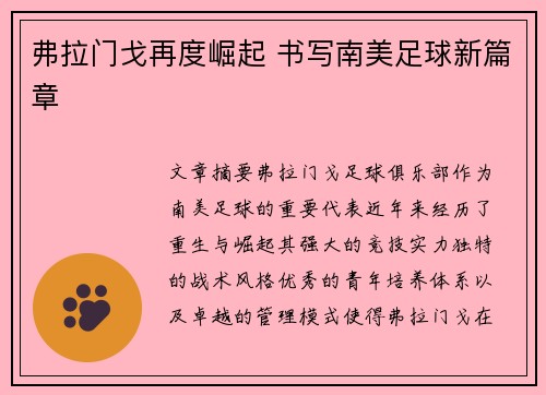 弗拉门戈再度崛起 书写南美足球新篇章