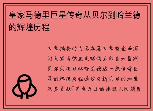 皇家马德里巨星传奇从贝尔到哈兰德的辉煌历程