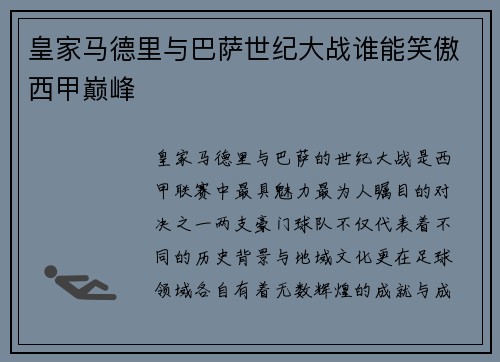 皇家马德里与巴萨世纪大战谁能笑傲西甲巅峰