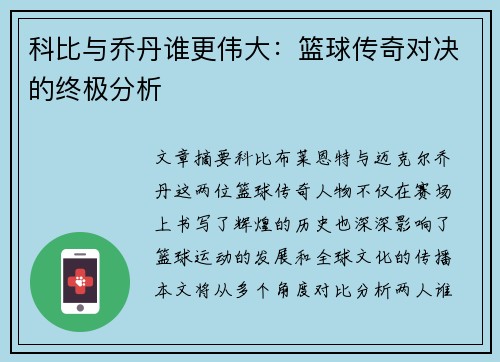 科比与乔丹谁更伟大：篮球传奇对决的终极分析