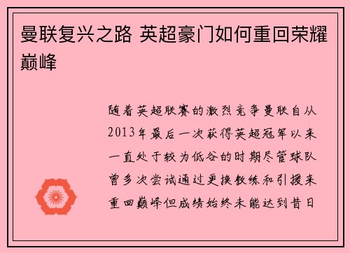 曼联复兴之路 英超豪门如何重回荣耀巅峰