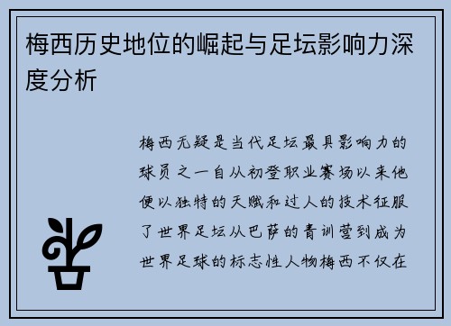 梅西历史地位的崛起与足坛影响力深度分析