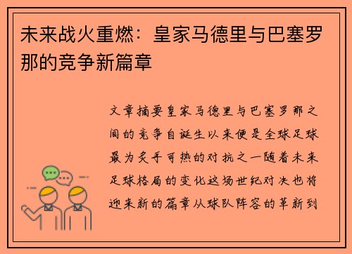 未来战火重燃：皇家马德里与巴塞罗那的竞争新篇章