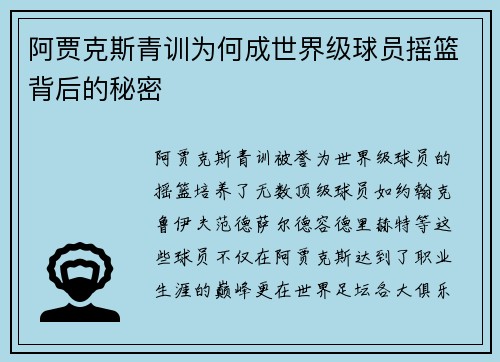 阿贾克斯青训为何成世界级球员摇篮背后的秘密