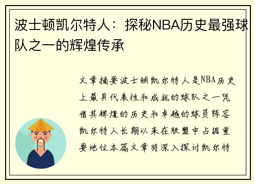 波士顿凯尔特人：探秘NBA历史最强球队之一的辉煌传承