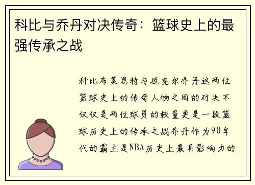 科比与乔丹对决传奇：篮球史上的最强传承之战