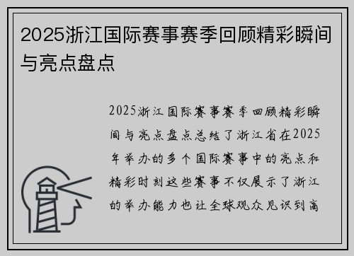 2025浙江国际赛事赛季回顾精彩瞬间与亮点盘点