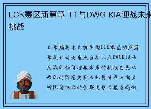 LCK赛区新篇章 T1与DWG KIA迎战未来挑战