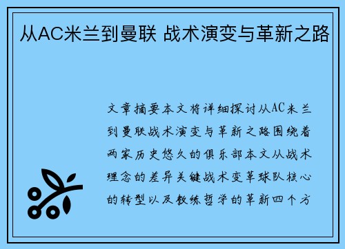 从AC米兰到曼联 战术演变与革新之路