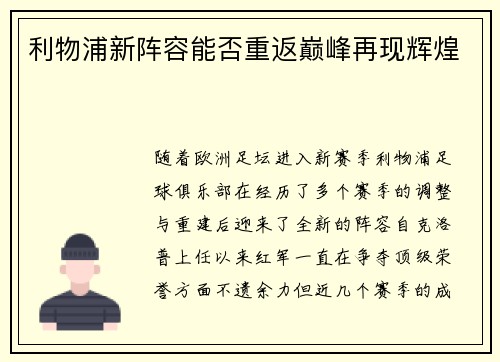 利物浦新阵容能否重返巅峰再现辉煌