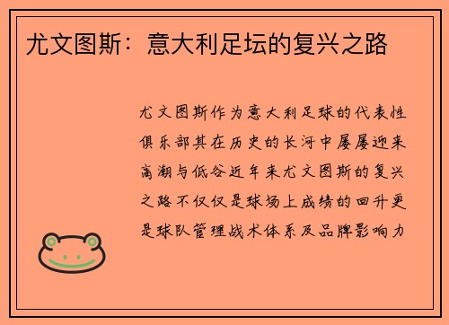 尤文图斯：意大利足坛的复兴之路