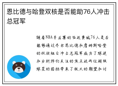 恩比德与哈登双核是否能助76人冲击总冠军