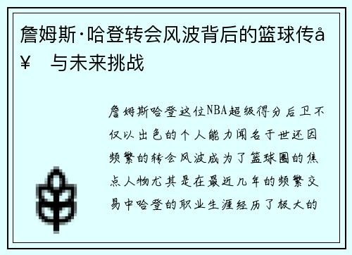 詹姆斯·哈登转会风波背后的篮球传奇与未来挑战