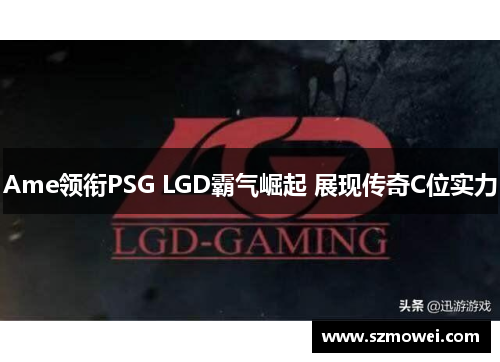 Ame领衔PSG LGD霸气崛起 展现传奇C位实力
