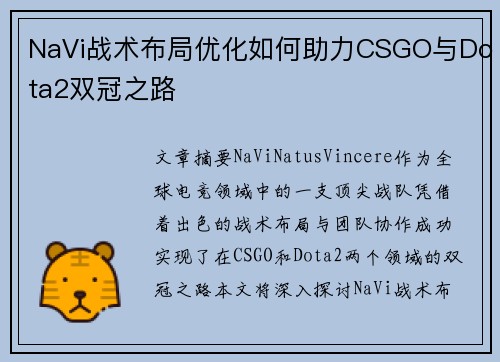 NaVi战术布局优化如何助力CSGO与Dota2双冠之路