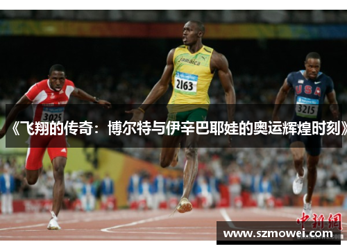 《飞翔的传奇：博尔特与伊辛巴耶娃的奥运辉煌时刻》