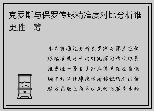 克罗斯与保罗传球精准度对比分析谁更胜一筹