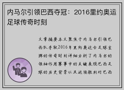 内马尔引领巴西夺冠：2016里约奥运足球传奇时刻