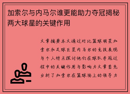 加索尔与内马尔谁更能助力夺冠揭秘两大球星的关键作用