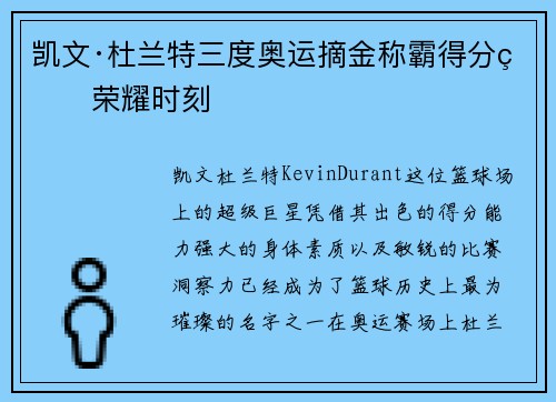 凯文·杜兰特三度奥运摘金称霸得分王荣耀时刻