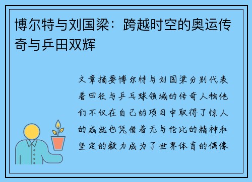 博尔特与刘国梁：跨越时空的奥运传奇与乒田双辉