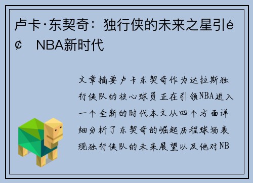 卢卡·东契奇：独行侠的未来之星引领NBA新时代